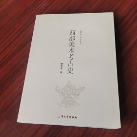西部美术考古史