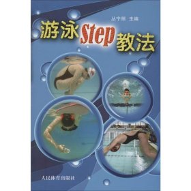 游泳STEP教法（彩色铜版纸）