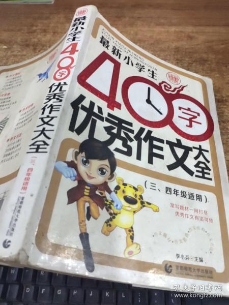 最新小学生400字优秀作文大全 波波乌作文