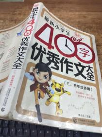 最新小学生400字优秀作文大全 波波乌作文