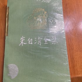 朱自清全集 第九卷