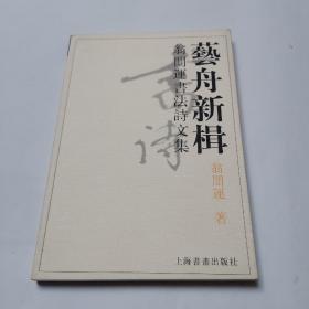 兿舟新楫:翁闓運書法詩文集（品佳）