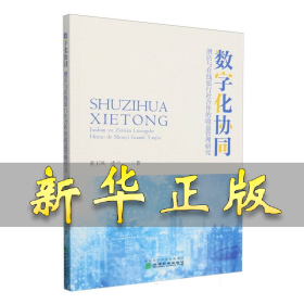 数字化协同 董玉凤//凌六一| 9787521862508 经济科学