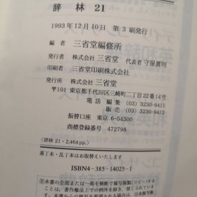 辞林21（有陈虎彪先生印章）