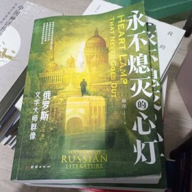 永不熄灭的心灯：俄罗斯文学大师群像(上下)