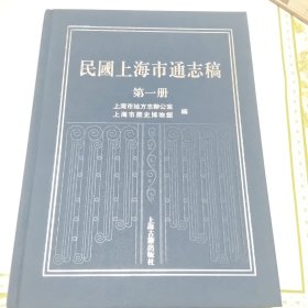 民国上海市通志稿（第一、二、三编）