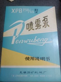 早期企业产品册页:XPB 250/55型 喷雾泵 无锡煤矿机械厂 16开（历史.设计.元素）