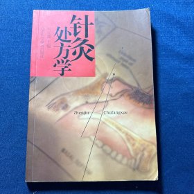 针灸处方学