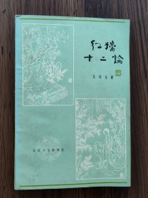 红楼十二论（张锦池签名本，签赠作家、翻译家方平）