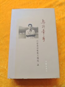 与诗牵手 闪世昌诗歌散文精选（上）