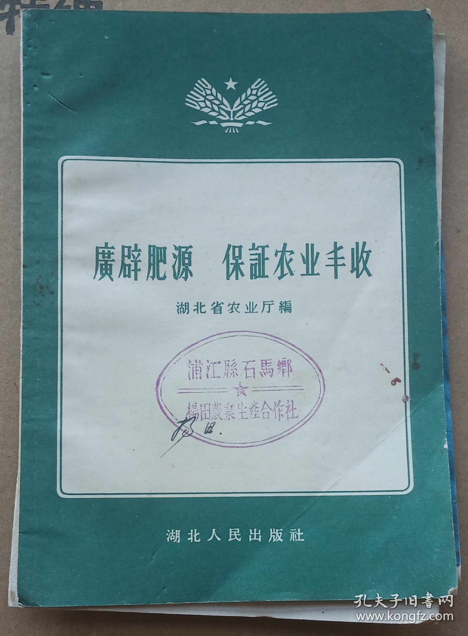 广辟肥源，保证农业丰收的