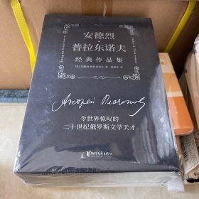 安德烈.普拉东诺夫经典作品集：切文古尔+基坑+原始海