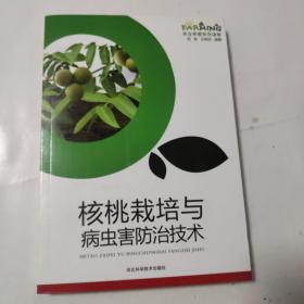 核桃栽培与病虫害防治技术