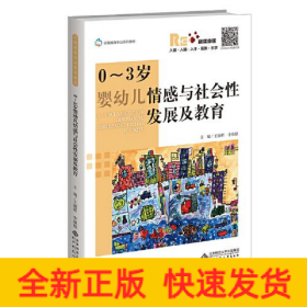 0~3歲嬰幼兒情感與社會性發(fā)展及教育
