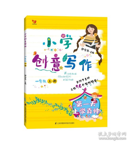 小学创意写作（一年级上册）：疯狂的橘子