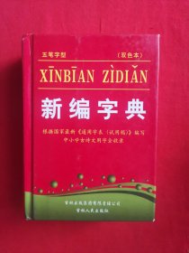 新编字典:五笔字型 双色本