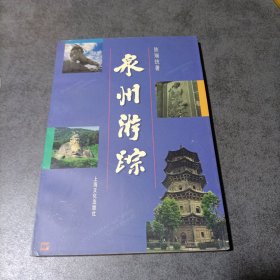 泉州游踪