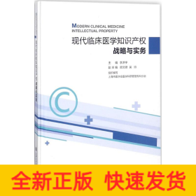 现代临床医学知识产权战略与实务