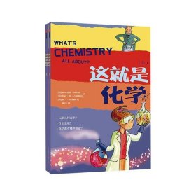 全新正版这就是化学(这就是数理化)9787508699189