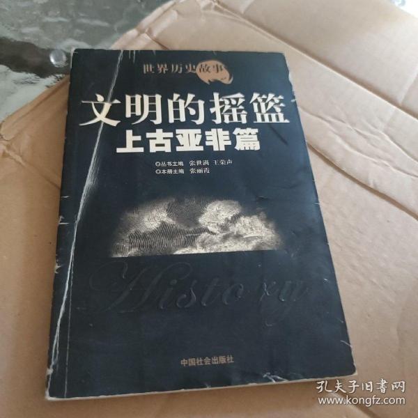 世界历史故事.上古亚非篇:文明的摇篮