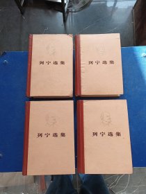 ［馆藏未阅］列宁选集 全四册 精装，湖南版完整一套，馆藏未阅，内页未阅近全新品佳，外品详见图