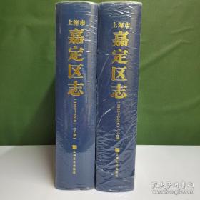 上海市嘉定区志（1993-2010）上下册  未开封 塑封膜有破损