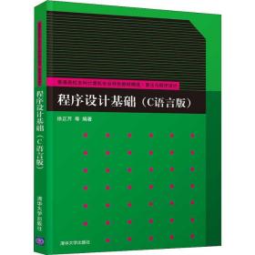 程序设计基础（C语言版）/普通高校本科计算机专业特色教材精选·算法与程序设计