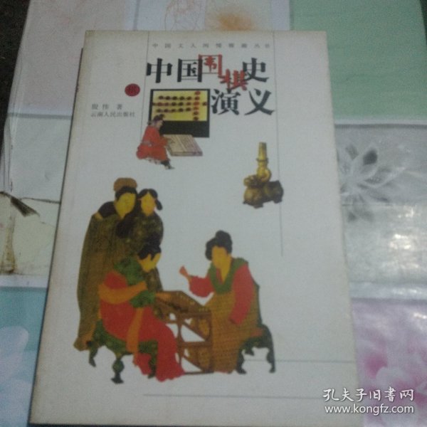 中国围棋史演义