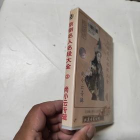磁带：京剧名人名段大全3 尚小云专辑.纪念梅兰芳诞辰一百周年（2盒装）   附歌词
