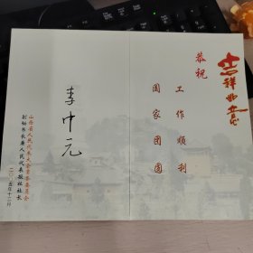 李中元先生贺卡两枚