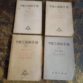 中国工程师手册2.3.4.5.6.7.8.9.10.11.12.14.15.16.17.18.19.20.21共19本合售，品相看图