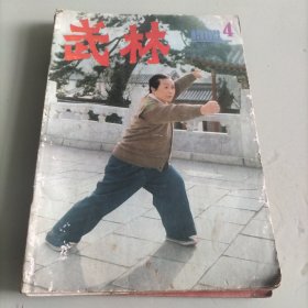 武林老杂志，武术家，养生，气功，穿林拳，著名武术家，六合拳，拳师，迷踪艺，名拳，八卦掌，伞拳，万赖声，武德，救死扶伤，武师，教拳，拳经拳谱，心意六合八法拳，少林心意门，练功，健身延寿，少林大易筋经，武术比赛，史话趣谈，武坛，武术在民间，民间名师，形意八卦掌，少林十三抓，醉剑，古兵器，练武，绝招，散手，截拳道，二节棍技术，