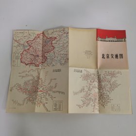北京交通图（1969年一版一印）