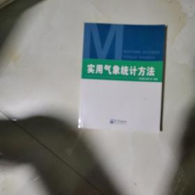 實(shí)用氣象統(tǒng)計方法  書皮有折痕 見圖