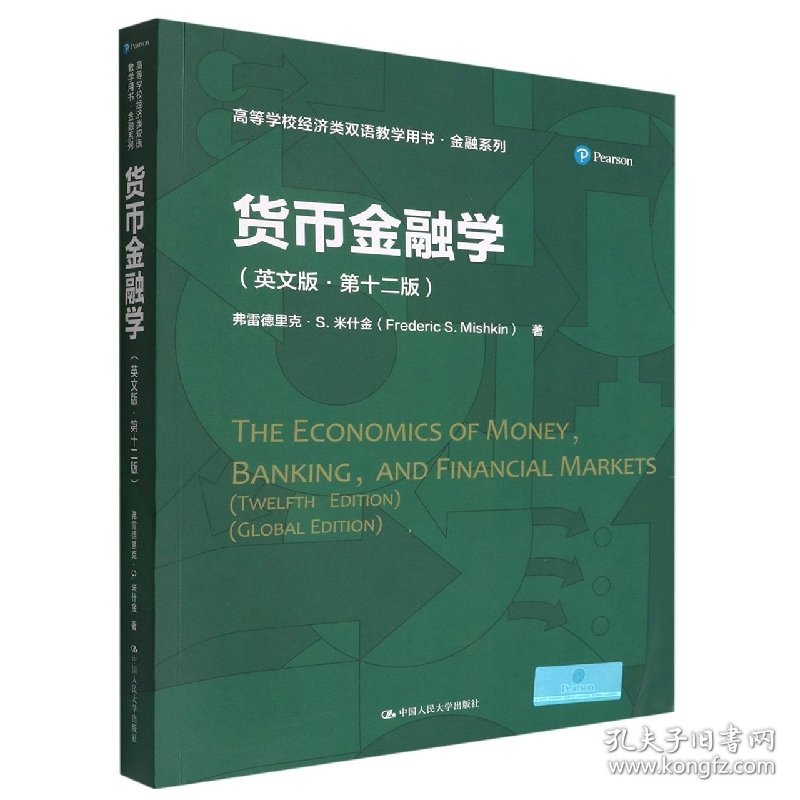 货币金融学(英文版·第十二版)(高等学校经济类双语教学用书·金融系列)