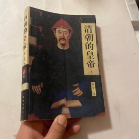 清朝的皇帝(上)