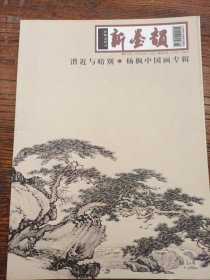 潜近与暗别.杨枫中国画专辑