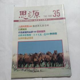 思源月刊（第35期）（为蔡氏宗亲寻根为民族文化探源）（寻根期刊）