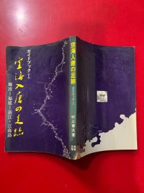 空海入唐的足迹 日文