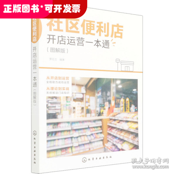 社区便利店开店运营一本通（图解版）