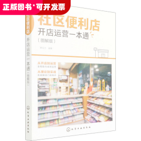 社区便利店开店运营一本通（图解版）