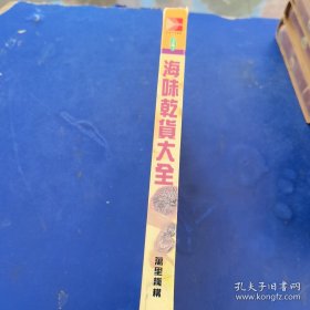 饮食天地丛书4：海味干货大全（硬精装）（实物拍图，外品内页如图，内页干净整洁无字迹，无划线）实图为准看图下单