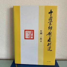 《中国官印制度研究》 对唐宋元明清等官方印及非汉文印做了深入的研究