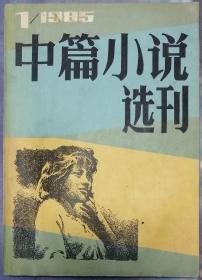 《中篇小说选刊》1985年第1期（ 孔捷生《大林莽》达理《“亚细亚”的故事》张炜《秋天的思索》史铁生《关于詹牧师的报告文学》等计7部中篇 ）