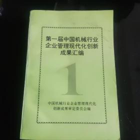 第一届中国机械行业企业管理现代化创新成果汇编