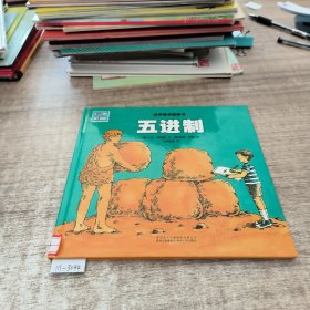 汉声数学图画书. 五进制