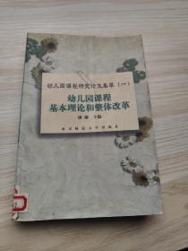 幼儿园课程基本理论和整体改革——幼儿园课程研究论文集萃（一）