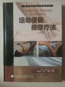 運動保健按摩療法