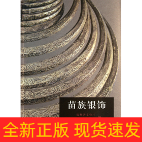 苗族銀飾