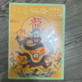 故宫日历·2024年